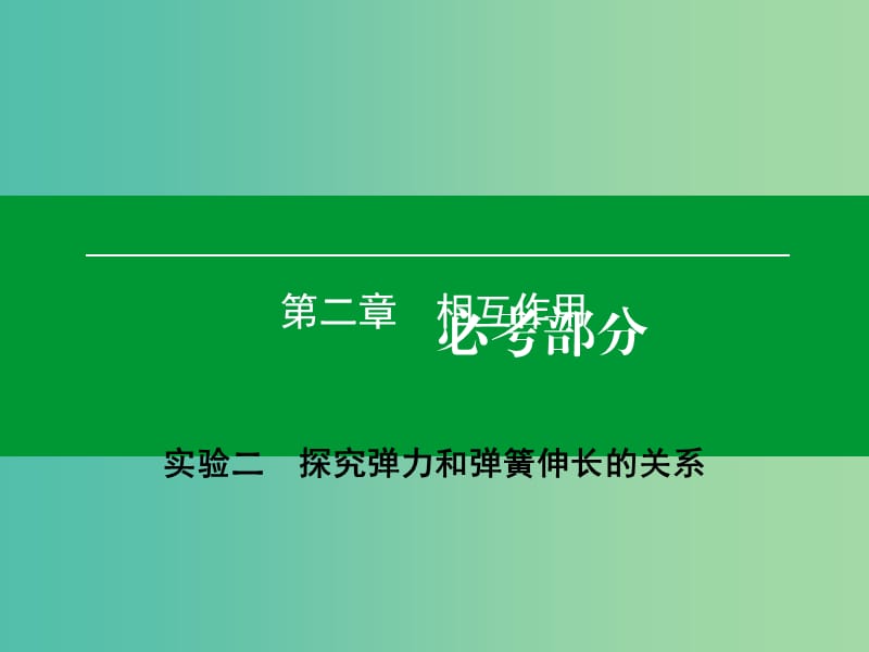 高考物理一轮复习 实验2 探究弹力和弹簧伸长的关系课件.ppt_第1页