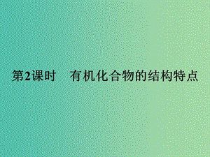 2019版高中化學(xué) 課時15 有機化合物的結(jié)構(gòu)特點課件 魯科版必修2.ppt