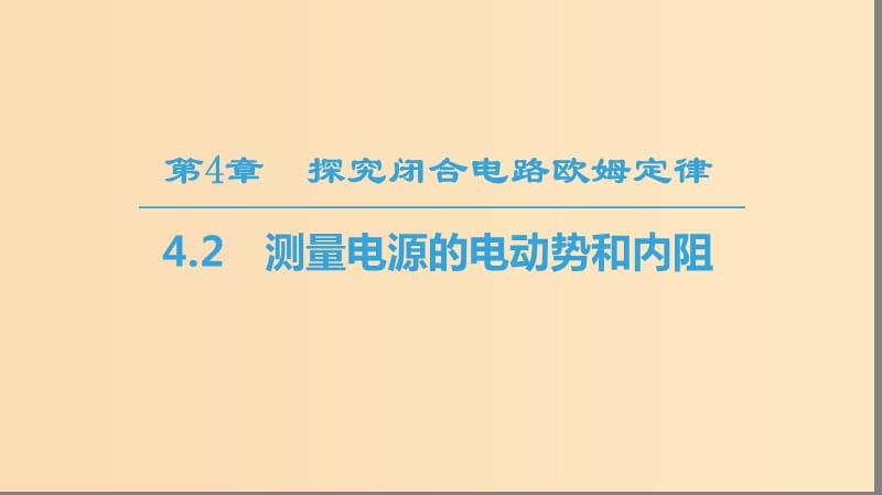 2018-2019學(xué)年高中物理 第4章 探究閉合電路歐姆定律 4.2 測(cè)量電源的電動(dòng)勢(shì)和內(nèi)阻課件 滬科版選修3-1.ppt_第1頁(yè)