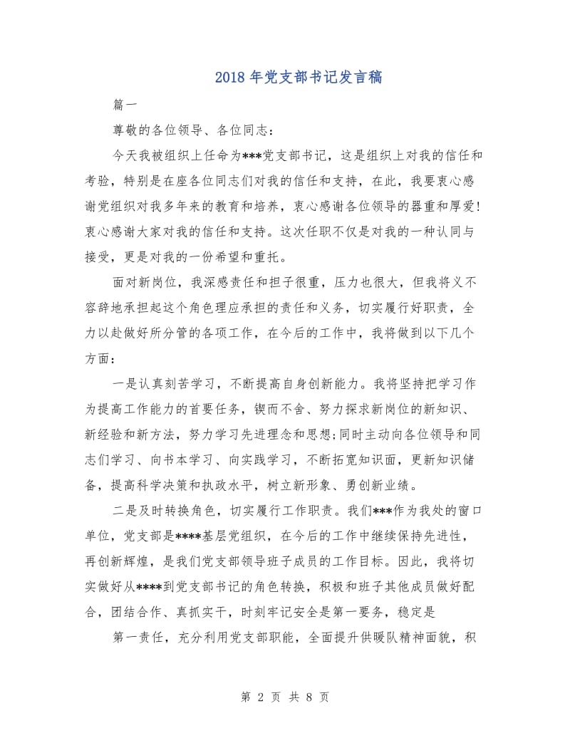 2018年党支部书记发言稿.doc_第2页