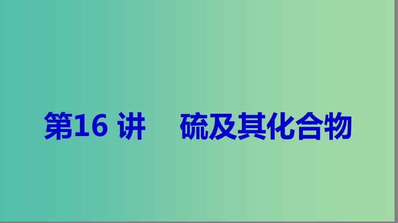 2019高考化学大一轮复习第四章非金属及其化合物第16讲硫及其化合物课件鲁科版.ppt_第1页