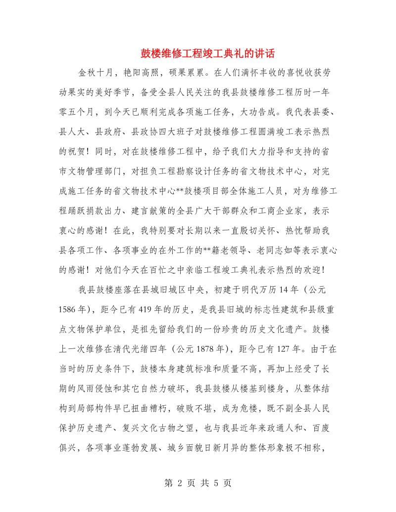 鼓楼维修工程竣工典礼的讲话.doc_第2页