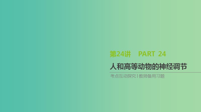 2019届高考生物一轮复习第8单元生命活动的调节第24讲人和高等动物的神经调节课件.ppt_第1页