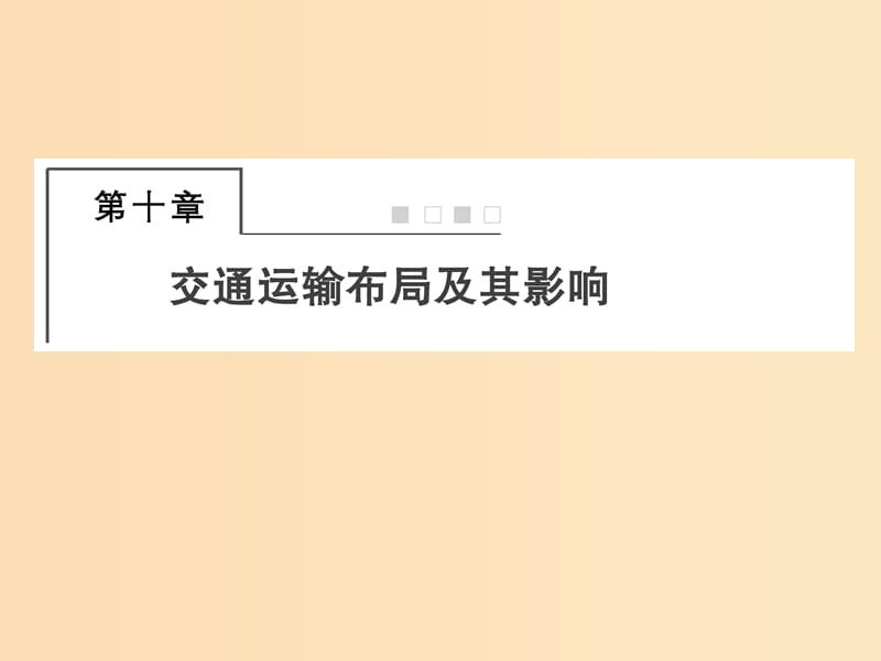 2018屆高考地理總復(fù)習(xí) 第十章 交通運(yùn)輸布局及其影響 2-10-1 交通運(yùn)輸方式和布局課件 新人教版.ppt_第1頁