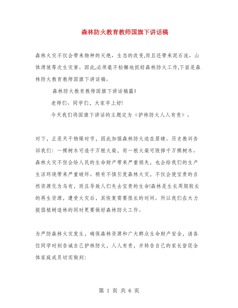 森林防火教育教师国旗下讲话稿.doc_第1页