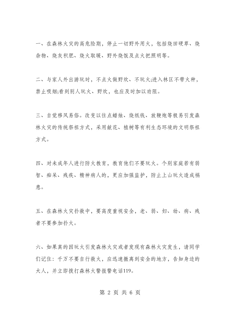 森林防火教育教师国旗下讲话稿.doc_第2页