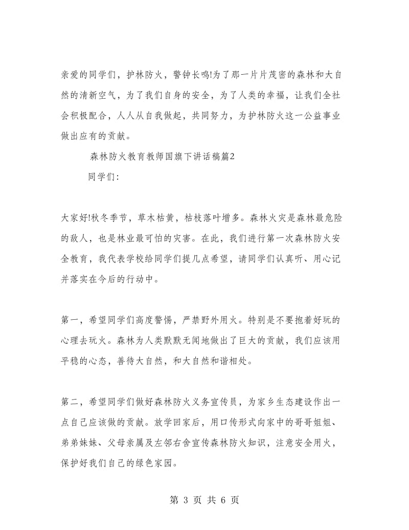 森林防火教育教师国旗下讲话稿.doc_第3页