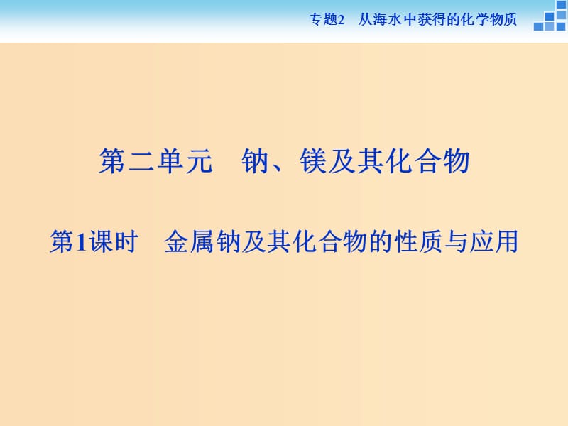 2018-2019年高中化学 专题二 从海水中获得的化学物质 第二单元 钠、镁及其化合物 第1课时 金属钠及其化合物的性质与应用课件 苏教版必修1.ppt_第1页