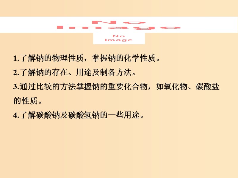 2018-2019年高中化学 专题二 从海水中获得的化学物质 第二单元 钠、镁及其化合物 第1课时 金属钠及其化合物的性质与应用课件 苏教版必修1.ppt_第2页