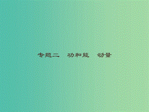 2019高考物理大二輪復(fù)習(xí) 專題二 功和能 動量 5 功 功率 動能定理課件.ppt