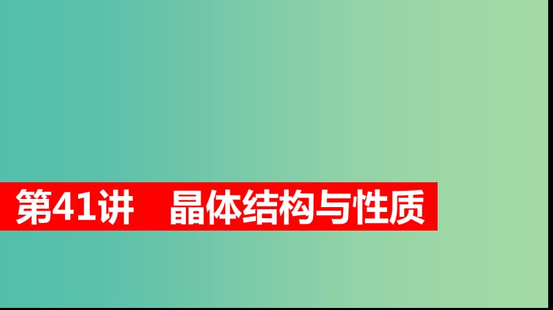 2019高考化学大一轮复习 第十二章 物质结构与性质 第41讲 晶体结构与性质课件 鲁科版选修3.ppt_第1页