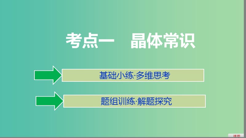 2019高考化学大一轮复习 第十二章 物质结构与性质 第41讲 晶体结构与性质课件 鲁科版选修3.ppt_第3页