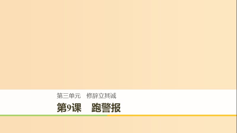 2018-2019版高中語文 第三單元 修辭立其誠 第9課 跑警報課件 語文版必修2.ppt_第1頁