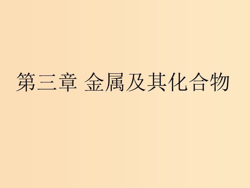 2018-2019学年高中化学 第3章 金属及其化合物 第1节 金属的化学性质课件1 新人教版必修1.ppt_第1页