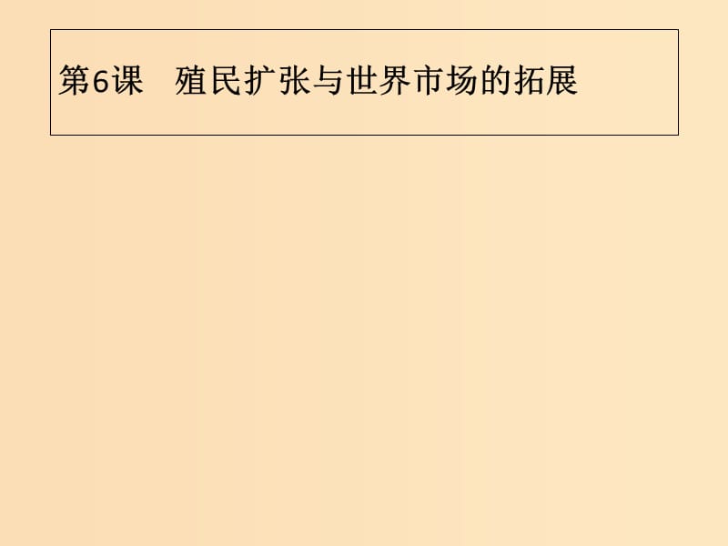 2018年秋高中歷史 第二單元 資本主義世界市場(chǎng)的形成和發(fā)展 第6課 殖民擴(kuò)張與世界市場(chǎng)的拓展課件 新人教版必修2.ppt_第1頁