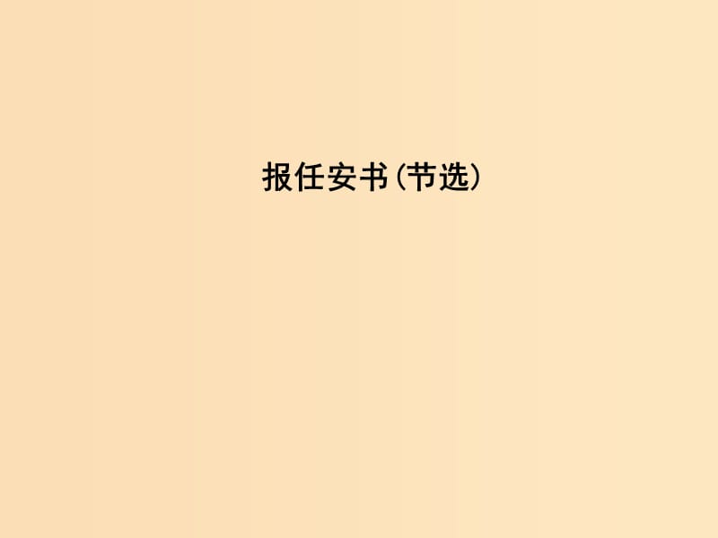 2018-2019学年高中语文 第三专题 直面人生 报任安书（节选）课件 苏教版必修5.ppt_第1页