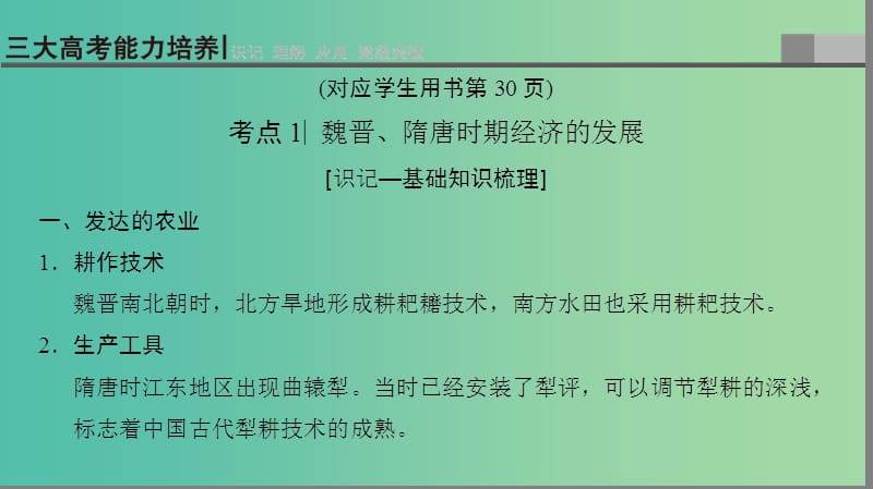 通史版通用2019版高考历史一轮总复习第1部分中国古代史第2单元第4讲魏晋至宋元时期农耕经济的发展与繁荣课件.ppt_第3页