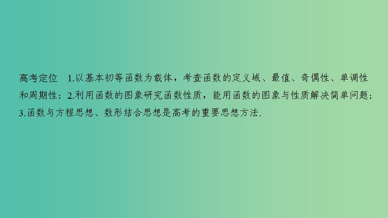 2019届高考数学二轮复习 专题六 函数与导数、不等式 第1讲 函数图象与性质课件 理.ppt_第2页