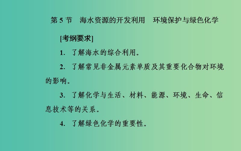 2020年高考化学一轮复习 第4章 第5节 海水资源的开发利用 环境保护与绿色化学课件.ppt_第2页