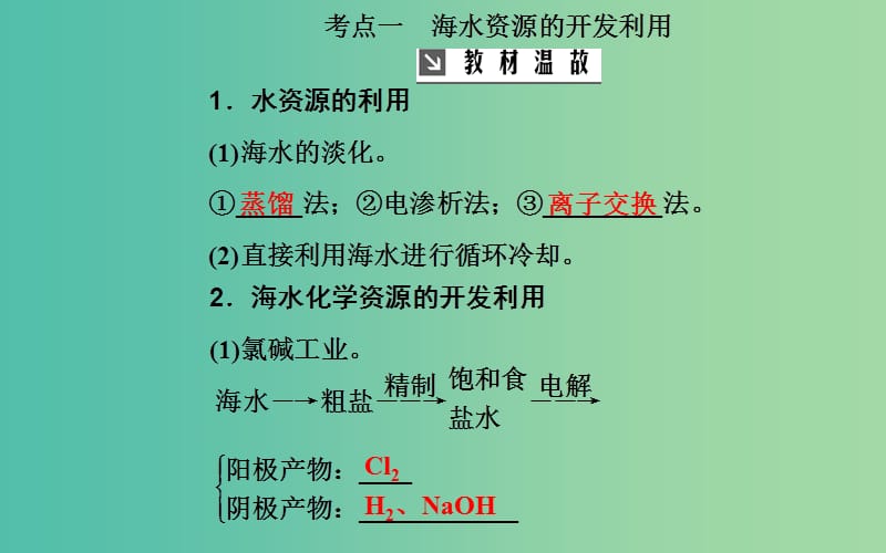 2020年高考化学一轮复习 第4章 第5节 海水资源的开发利用 环境保护与绿色化学课件.ppt_第3页