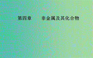 2020年高考化學(xué)一輪復(fù)習(xí) 第4章 第5節(jié) 海水資源的開發(fā)利用 環(huán)境保護(hù)與綠色化學(xué)課件.ppt