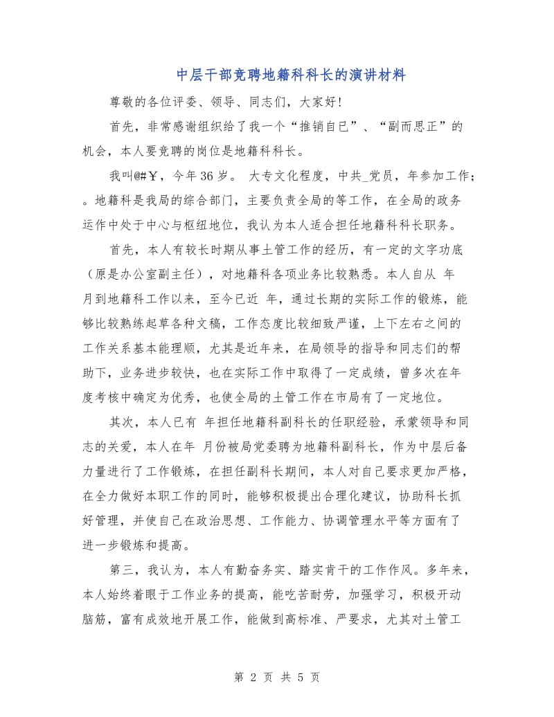 中层干部竞聘地籍科科长的演讲材料.doc_第2页