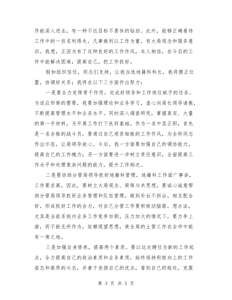 中层干部竞聘地籍科科长的演讲材料.doc_第3页