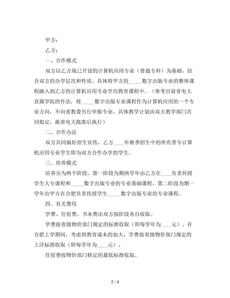 合作办学协议(样式一).doc_第2页