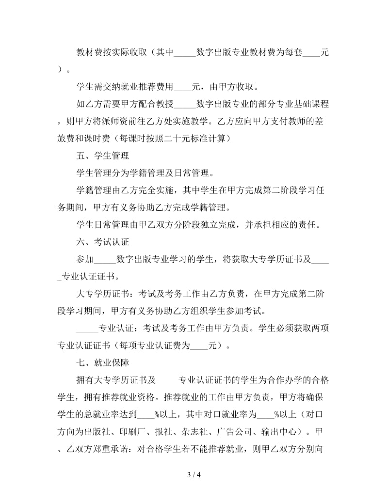 合作办学协议(样式一).doc_第3页