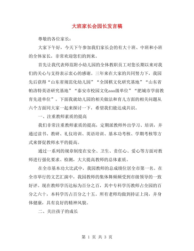 大班家长会园长发言稿.doc_第1页