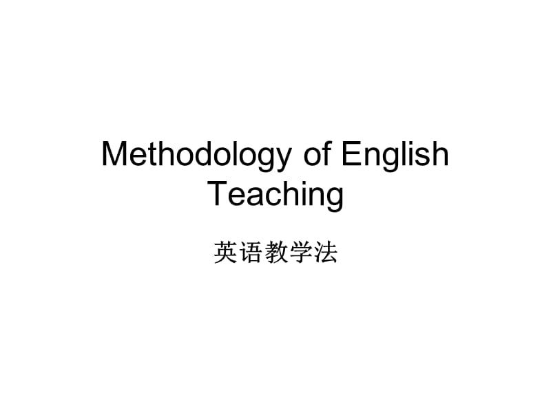 《英語教學(xué)法教程》PPT課件.ppt_第1頁