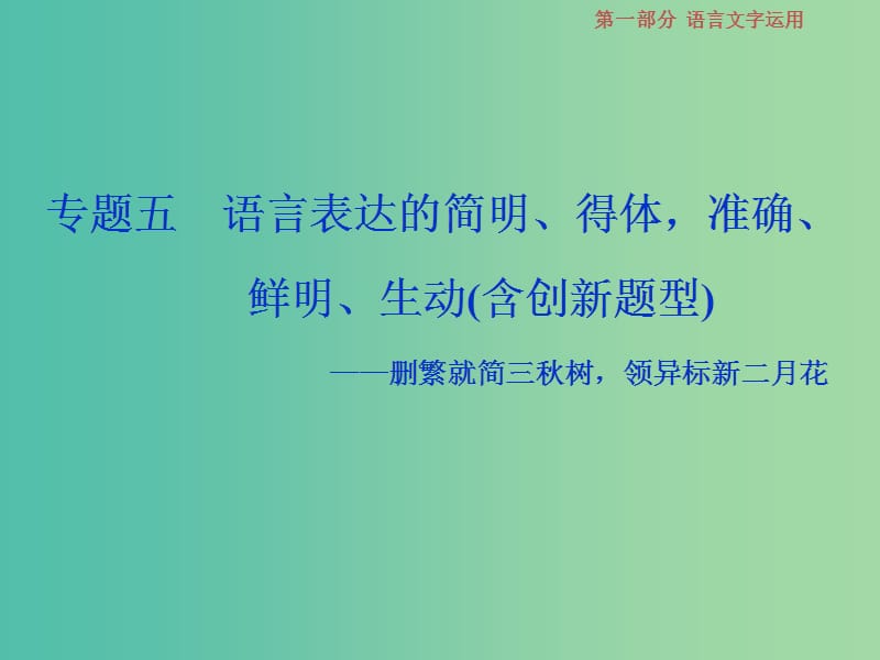 2019届高考语文一轮复习 第一部分 语言文字运用 专题五 语言表达的简明、得体准确、鲜明、生动 1 高考体验课件 苏教版.ppt_第1页