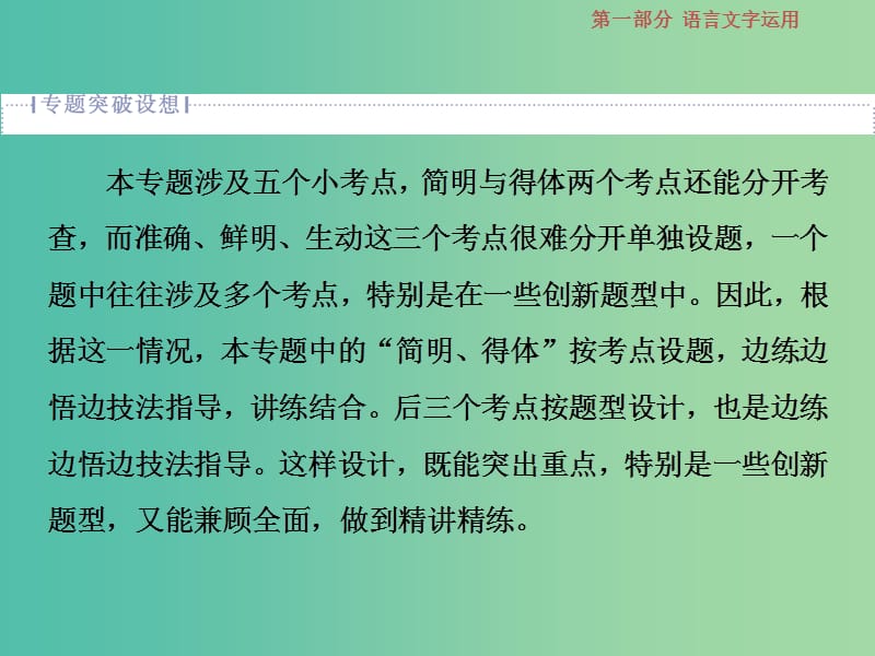 2019届高考语文一轮复习 第一部分 语言文字运用 专题五 语言表达的简明、得体准确、鲜明、生动 1 高考体验课件 苏教版.ppt_第2页