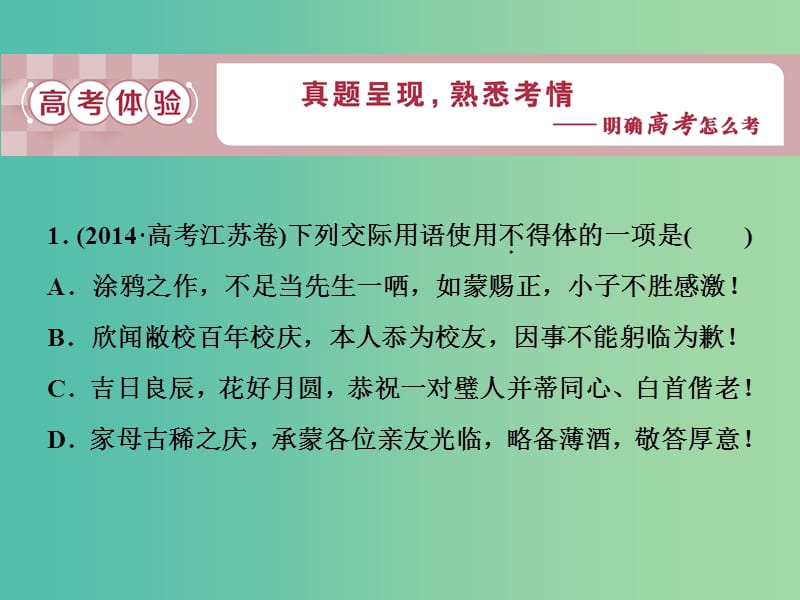 2019届高考语文一轮复习 第一部分 语言文字运用 专题五 语言表达的简明、得体准确、鲜明、生动 1 高考体验课件 苏教版.ppt_第3页