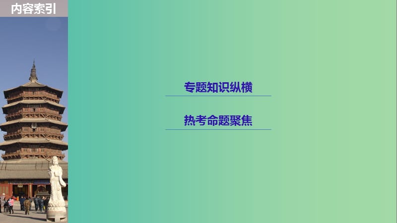 2019届高考历史一轮复习 第二单元 中华文明的形成和发展—秦汉单元综合提升课件 新人教版.ppt_第3页