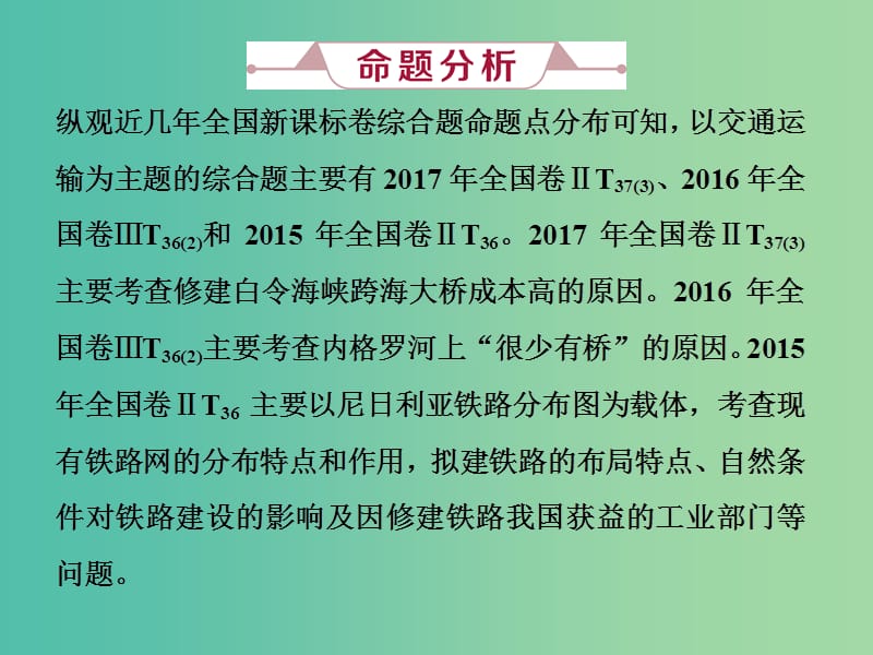 2019届高考地理总复习 第十一章 交通运输布局及其影响 高考大题命题探源7 交通运输课件 新人教版.ppt_第2页