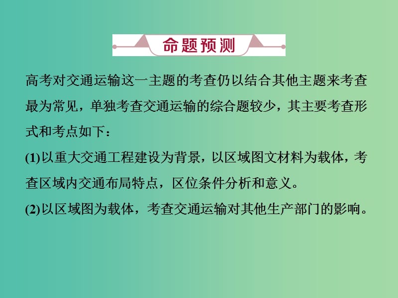 2019届高考地理总复习 第十一章 交通运输布局及其影响 高考大题命题探源7 交通运输课件 新人教版.ppt_第3页