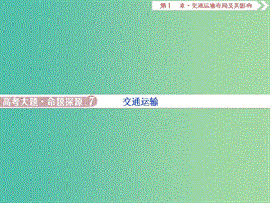 2019屆高考地理總復(fù)習(xí) 第十一章 交通運(yùn)輸布局及其影響 高考大題命題探源7 交通運(yùn)輸課件 新人教版.ppt