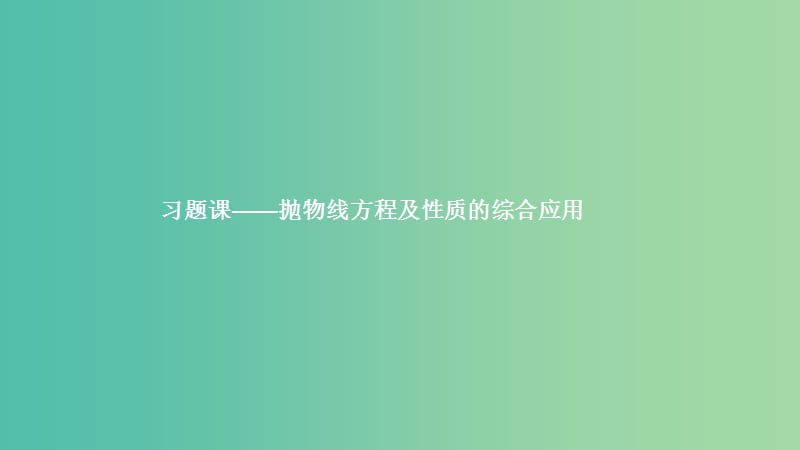 2019高中数学 第三章 圆锥曲线与方程 抛物线方程及性质的综合应用（习题课）课件 北师大版选修2-1.ppt_第1页