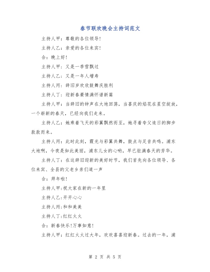 春节联欢晚会主持词范文.doc_第2页