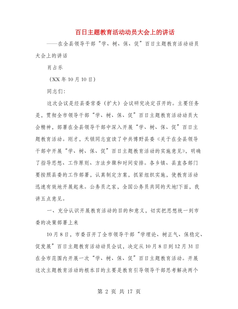 百日主题教育活动动员大会上的讲话.doc_第2页