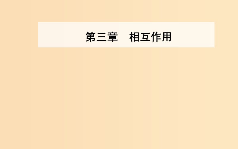 2018-2019學年高中物理 第三章 相互作用 4 力的合成課件 新人教版必修1.ppt_第1頁