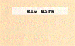 2018-2019學(xué)年高中物理 第三章 相互作用 4 力的合成課件 新人教版必修1.ppt