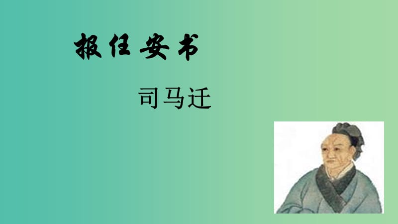 山西省高平市特立中学高中语文 第三专题 直面人生 报任安书（第一课时）课件 苏教版必修5.ppt_第3页