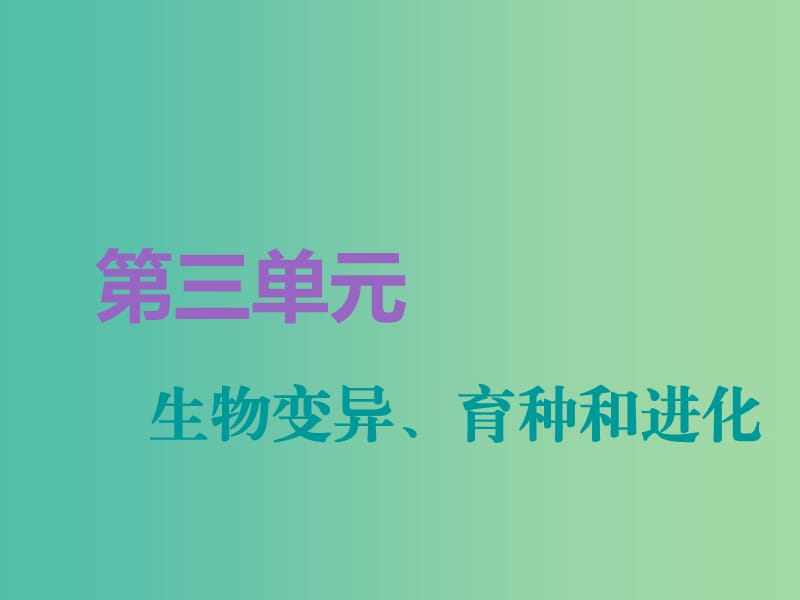 全国通用版2019版高考生物一轮复习第2部分遗传与进化第三单元生物的变异育种和进化第1讲基因突变和基因重组精准备考实用课件.ppt_第1页