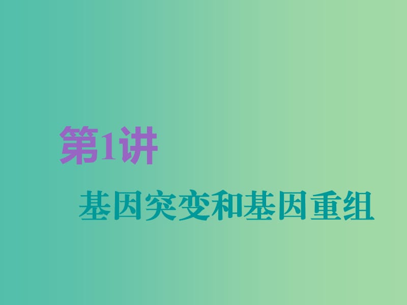 全国通用版2019版高考生物一轮复习第2部分遗传与进化第三单元生物的变异育种和进化第1讲基因突变和基因重组精准备考实用课件.ppt_第2页