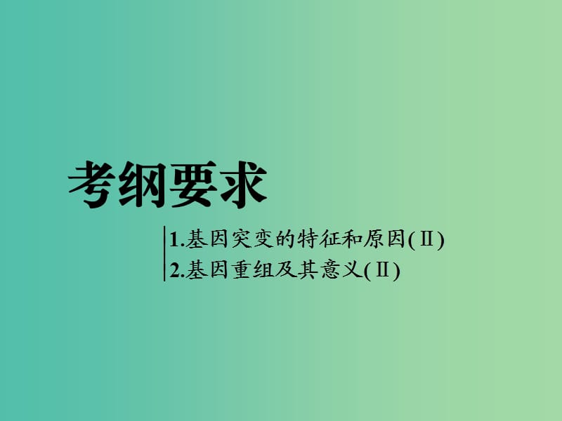 全国通用版2019版高考生物一轮复习第2部分遗传与进化第三单元生物的变异育种和进化第1讲基因突变和基因重组精准备考实用课件.ppt_第3页