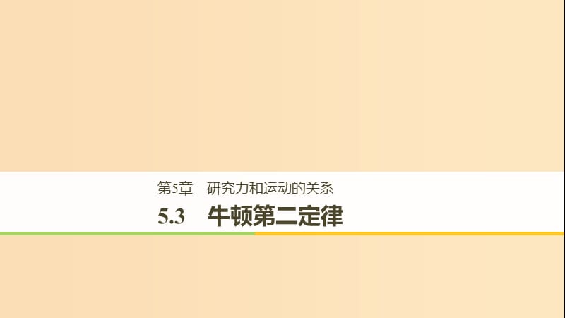 2018-2019高中物理 第5章 研究力和運動的關(guān)系 5.3 牛頓第二定律課件 滬科版必修1.ppt_第1頁