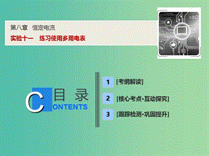 2019屆高考物理一輪復(fù)習(xí) 第八章 恒定電流 實(shí)驗(yàn)十一 練習(xí)使用多用電表課件 新人教版.ppt