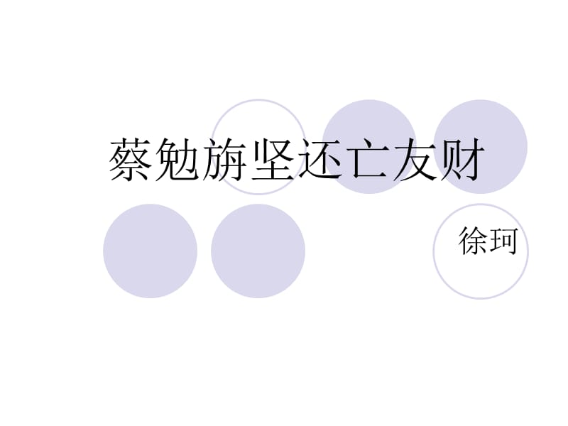 七年级语文古文二则《蔡勉旃坚还亡友财》、《戴震难师》课件语文版.ppt_第1页